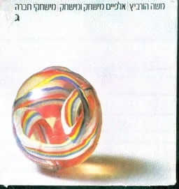 אלפיים מישחק ומישחק - מישחקי חברה 