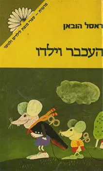 העכבר וילדו