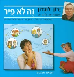 ירון לונדון משוחח עם ילדים: זה לא פייר