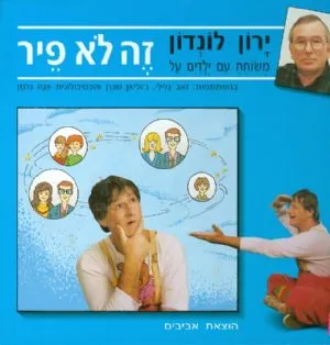 ירון לונדון משוחח עם ילדים על זה לא פיר