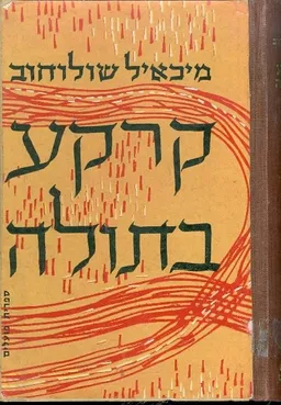 קרקע בתולה [ספר שני]