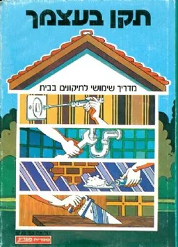 תקן בעצמך