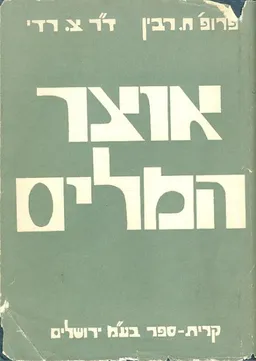 אוצר המילים; מילים, צרופים ואמרות מסודרים לפי תחומי משמעות.