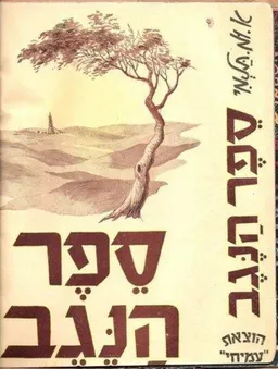 ספר הנגב: רשימות, ספורים ושירים