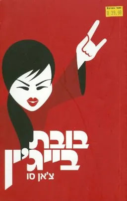 בובת בייגין