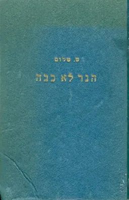הנר לא כבה