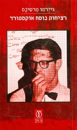 רציחות נוסח אוקספורד
