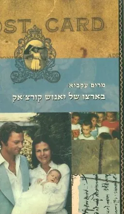 בארצו של יאנוש קורצאק