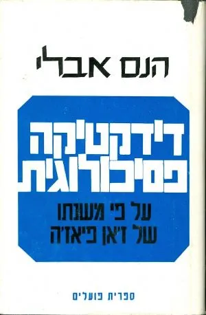 דידקטיקה פסיכולוגית : על פי משנתו של ז'ן פיאז'ה