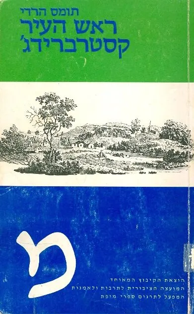 ראש העיר קסטרברידג' : חייו ומותו של איש בעל אופי
