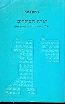 תורת העיקרים בפילוסופיה היהודית בימי הביניים