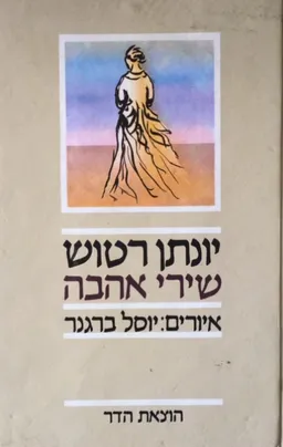 עטיפת הספר יונתן רטוש: שירי אהבה מאת יונתן רטוש