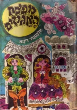עטיפת הספר מפצח האגוזים מאת אלכסנדר דיומא (האב)