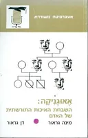 אאוגניקה