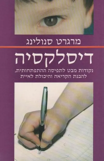 דיסלקסיה