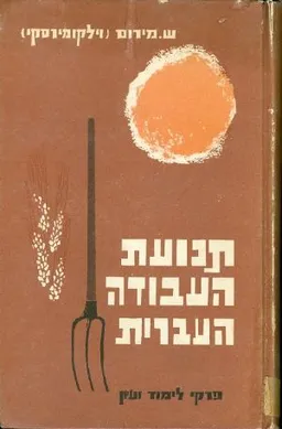 תנועת העבודה העברית