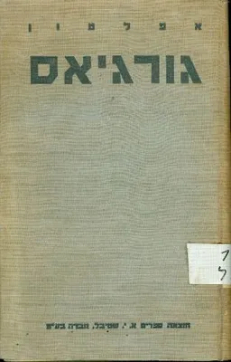 עטיפת הספר גורגיאס: או על הדברנות [שטיבל 1929] מאת אַפְּלָטוֹן Πλάτων