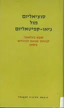 סוציאליזם מול ניאו קפיטאליזם