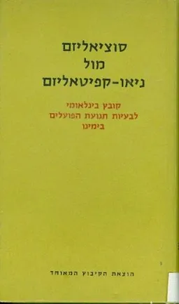 סוציאליזם מול ניאו קפיטאליזם