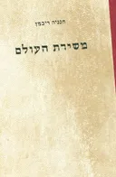 משירת העולם : קובץ תרגומים לקורא ולקרין