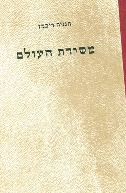 משירת העולם : קובץ תרגומים לקורא ולקרין