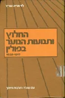החלוץ ותנועות הנוער בפולין 1939 1917