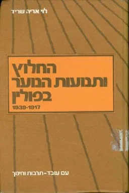 החלוץ ותנועות הנוער בפולין 1939 1917