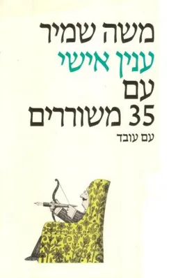 ענין אישי עם 35 משוררים