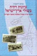 ציונות דתית בשולי ארץ ישראל