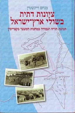 ציונות דתית בשולי ארץ ישראל
