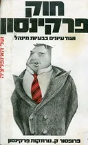 חוק פרקינסון ועל האינפלציה