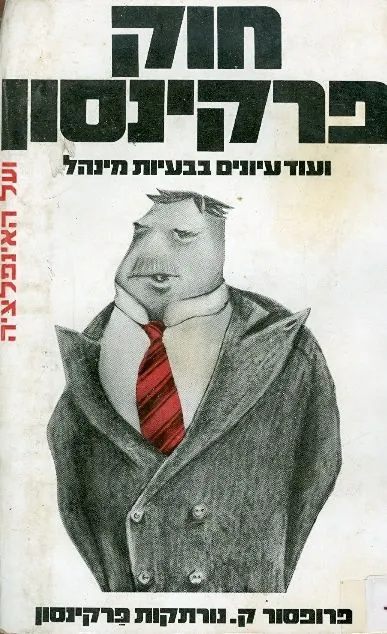 חוק פרקינסון ועוד עיונים בבעיות מינהל