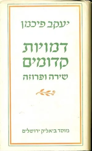 דמויות קדומים : שירה ופרוזה