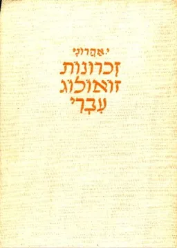 זכרונות זאולוג עברי