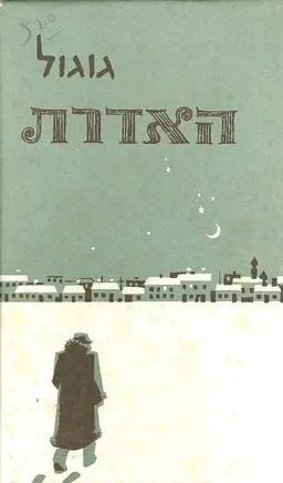 האדרת וסיפורים אחרים