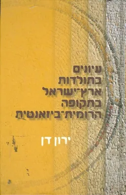 עיונים בתולדות ארץ-ישראל בתקופה הרומית-ביזאנטית