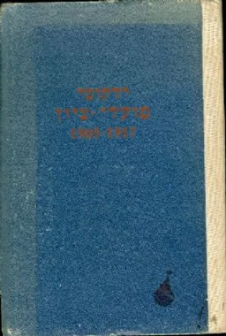 המהפכה הראשונה והשניה ברוסיה 1905-1917 (ילקוט פועלי - ציון כרך ראשון)