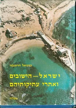 ישראל: הישובים ואתרי עתיקותיהם