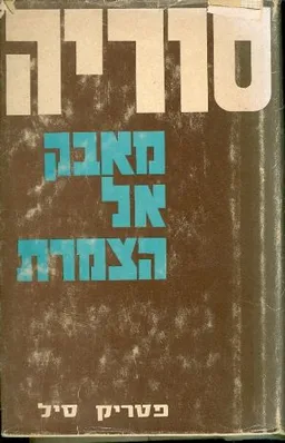 סוריה מאבק אל הצמרת