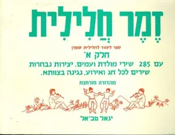 זמר חלילית חלק א 
