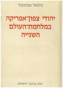 יהודי צפון אפריקה במלחמת העולם השנייה