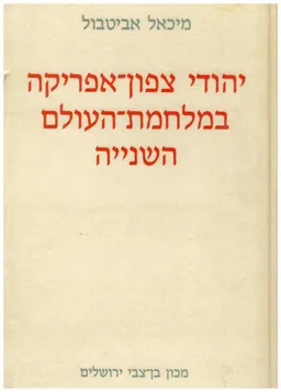 יהודי צפון אפריקה במלחמת העולם השנייה