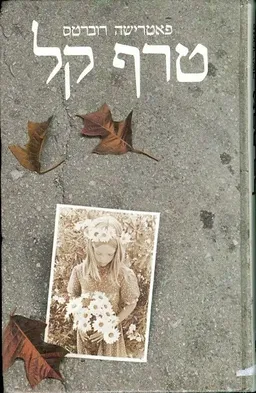 טרף קל