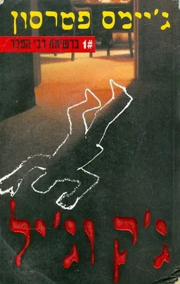 ג'ק וג'יל (2006)