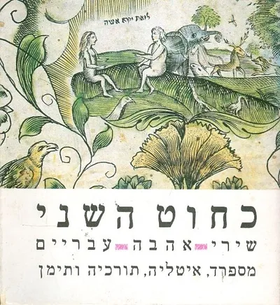 כחוט השני : שירי אהבה עבריים מספרד איטליה תורכיה ותימן