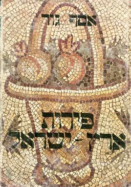 פירות ארץ ישראל