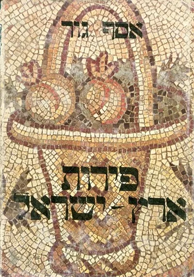 פירות ארץ-ישראל : תולדות ומקורות