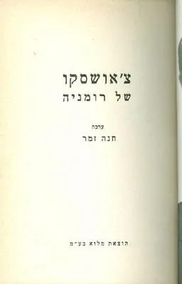 צ'אושסקו של רומניה