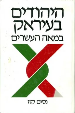 היהודים בעיראק במאה העשרים