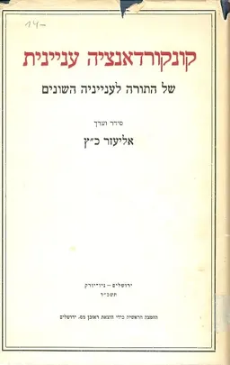קונקורדאנציה עניינית